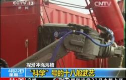 探潜冲绳海槽：“科学”号的十八般武艺