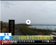 2017年国民海洋意识发展指数发布